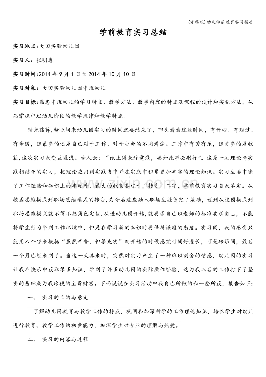 幼儿学前教育实习报告.doc_第2页