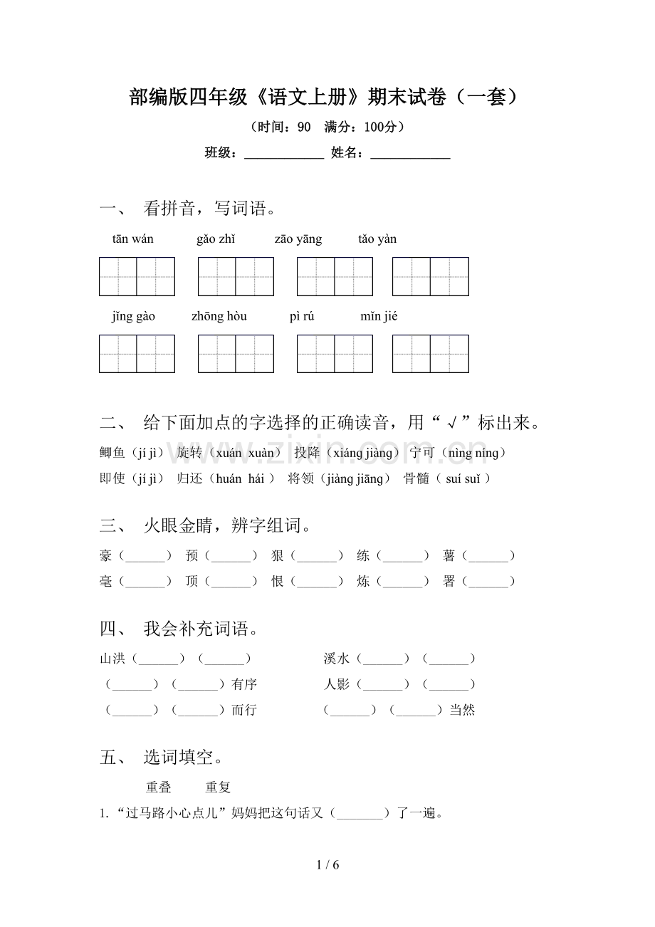 部编版四年级《语文上册》期末试卷(一套).doc_第1页
