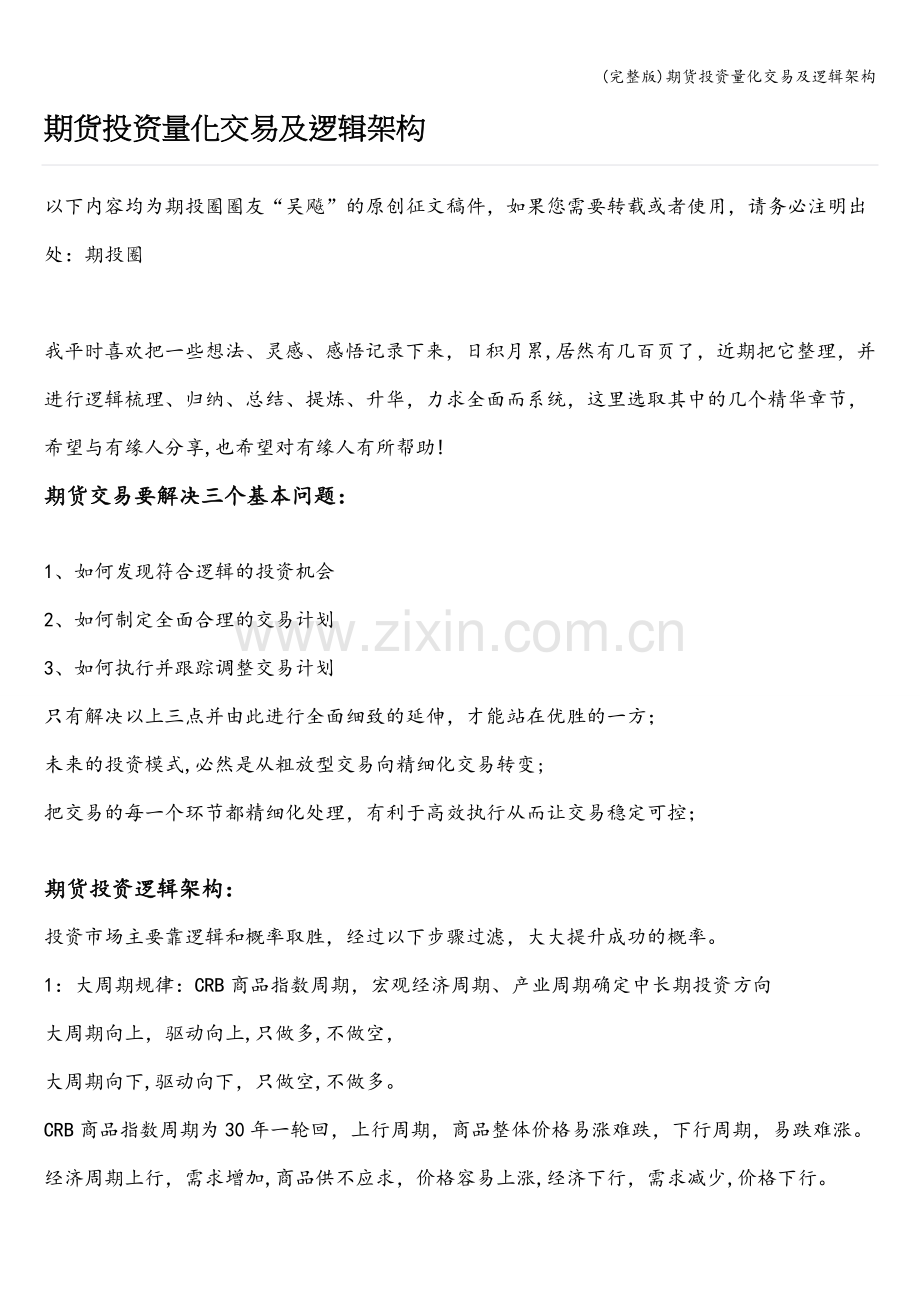 期货投资量化交易及逻辑架构.doc_第1页