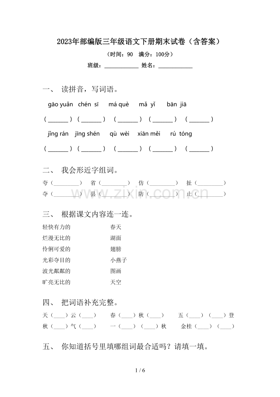 2023年部编版三年级语文下册期末试卷(含答案).doc_第1页