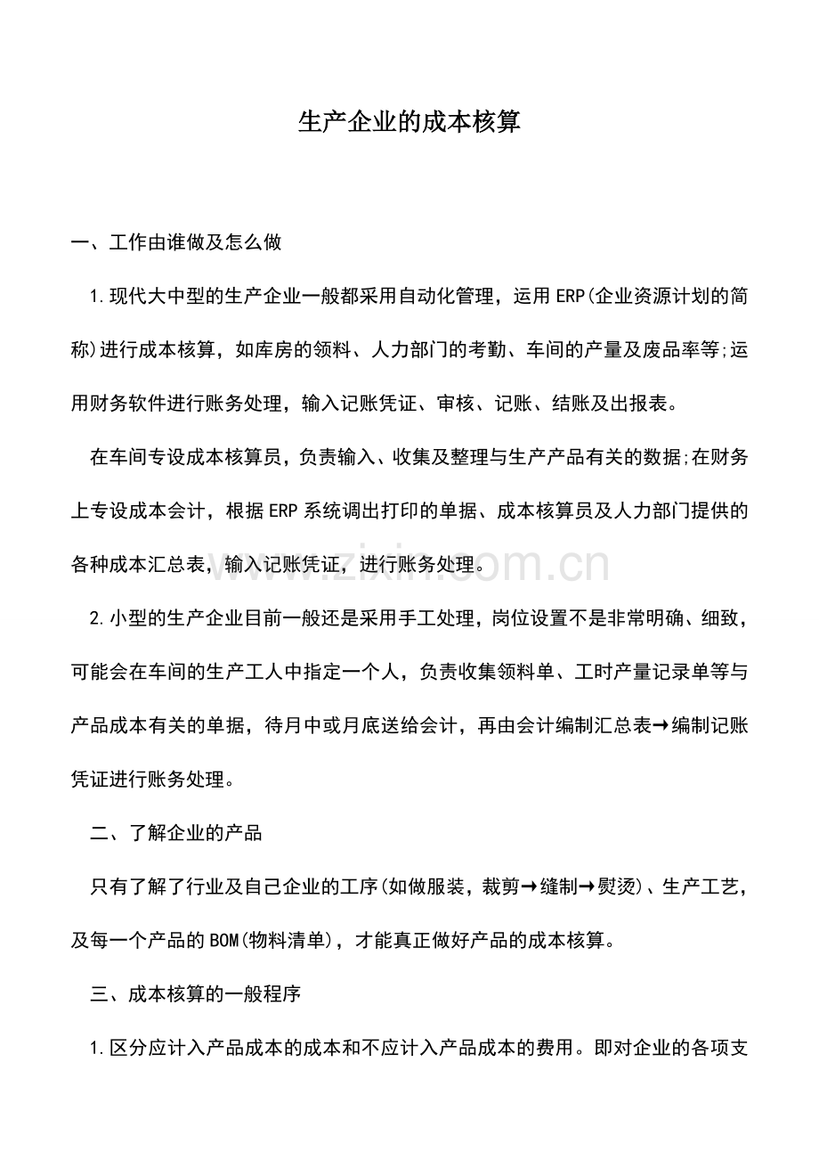 会计实务：生产企业的成本核算.doc_第1页