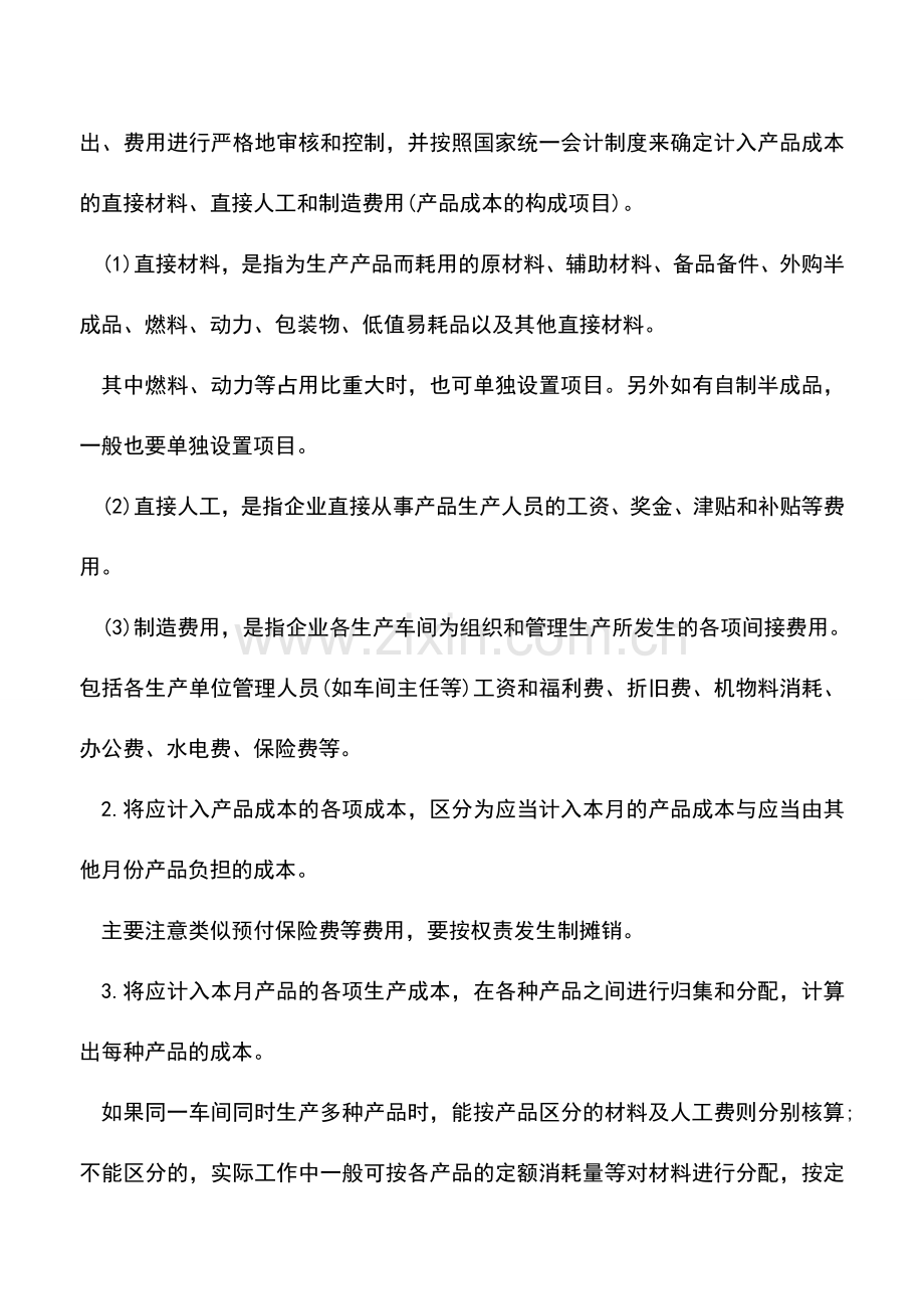 会计实务：生产企业的成本核算.doc_第2页