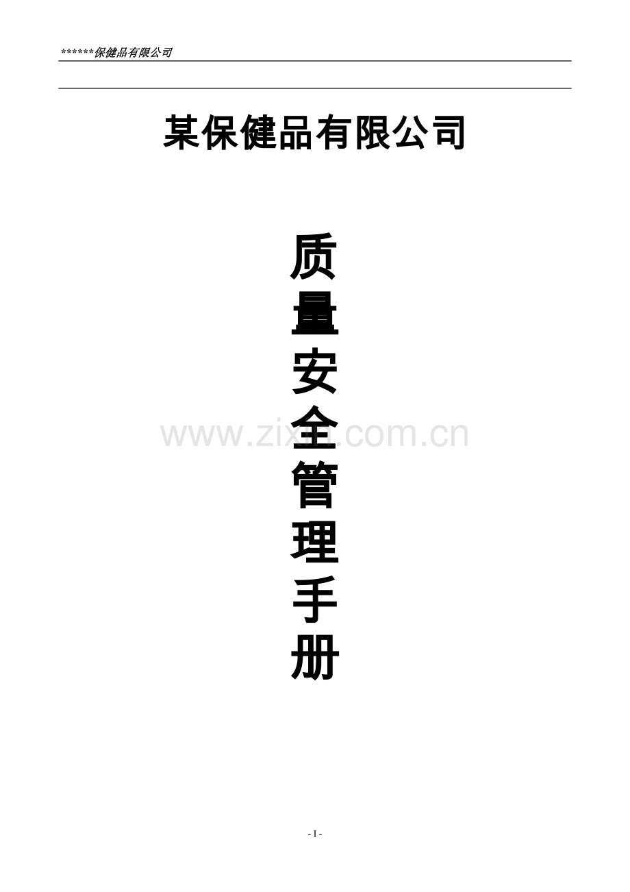 食品企业质量安全---管理制度.doc_第1页