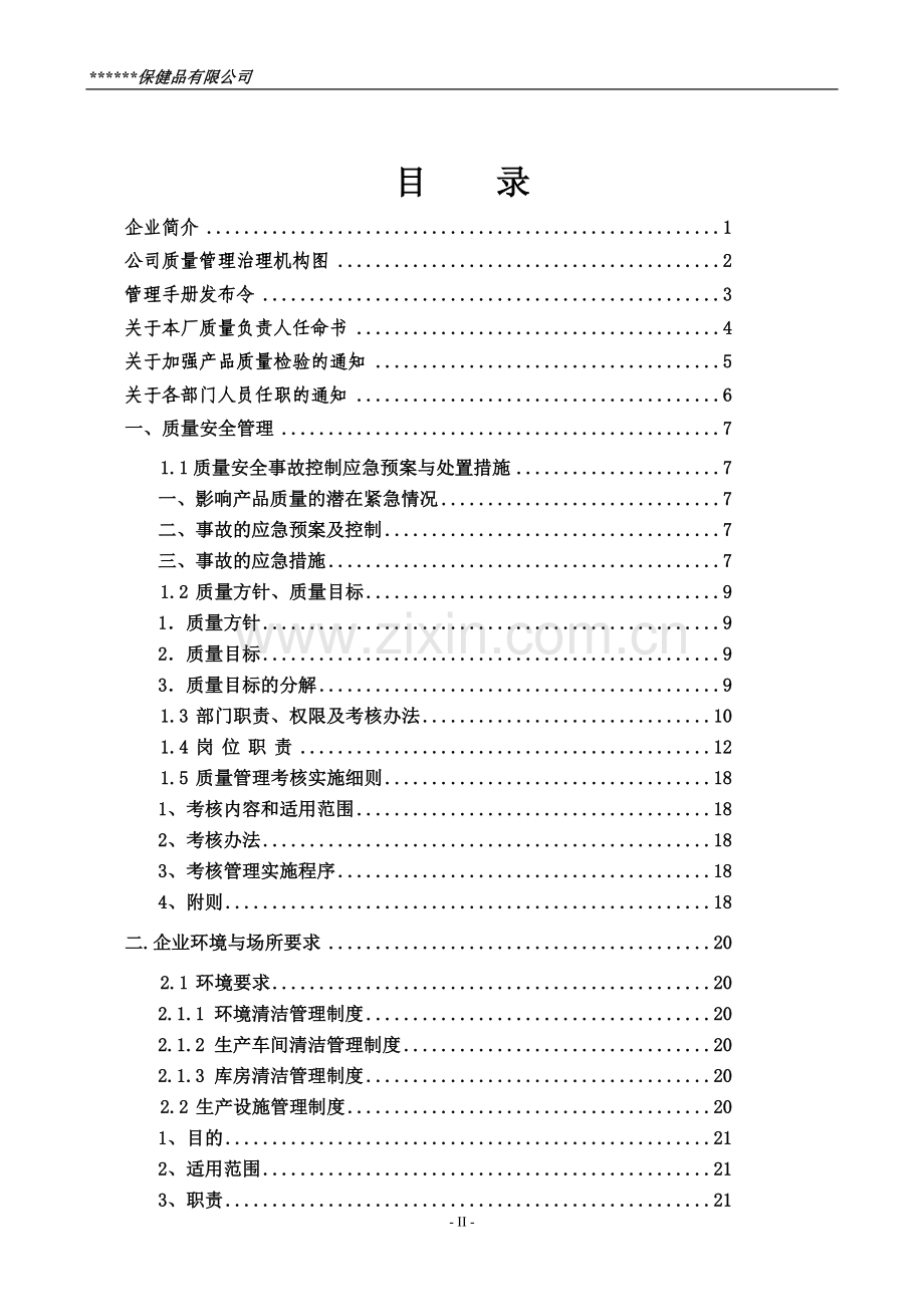食品企业质量安全---管理制度.doc_第2页