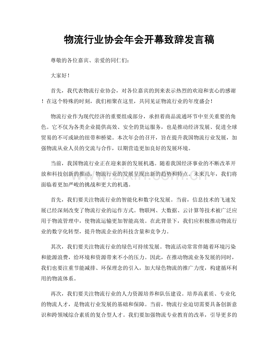 物流行业协会年会开幕致辞发言稿.docx_第1页