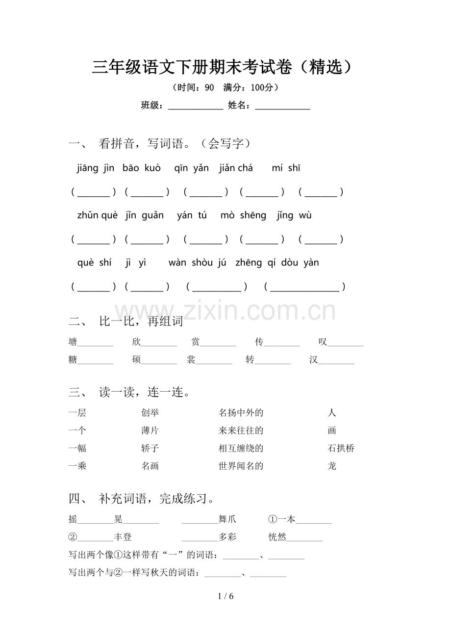 三年级语文下册期末考试卷().doc_第1页