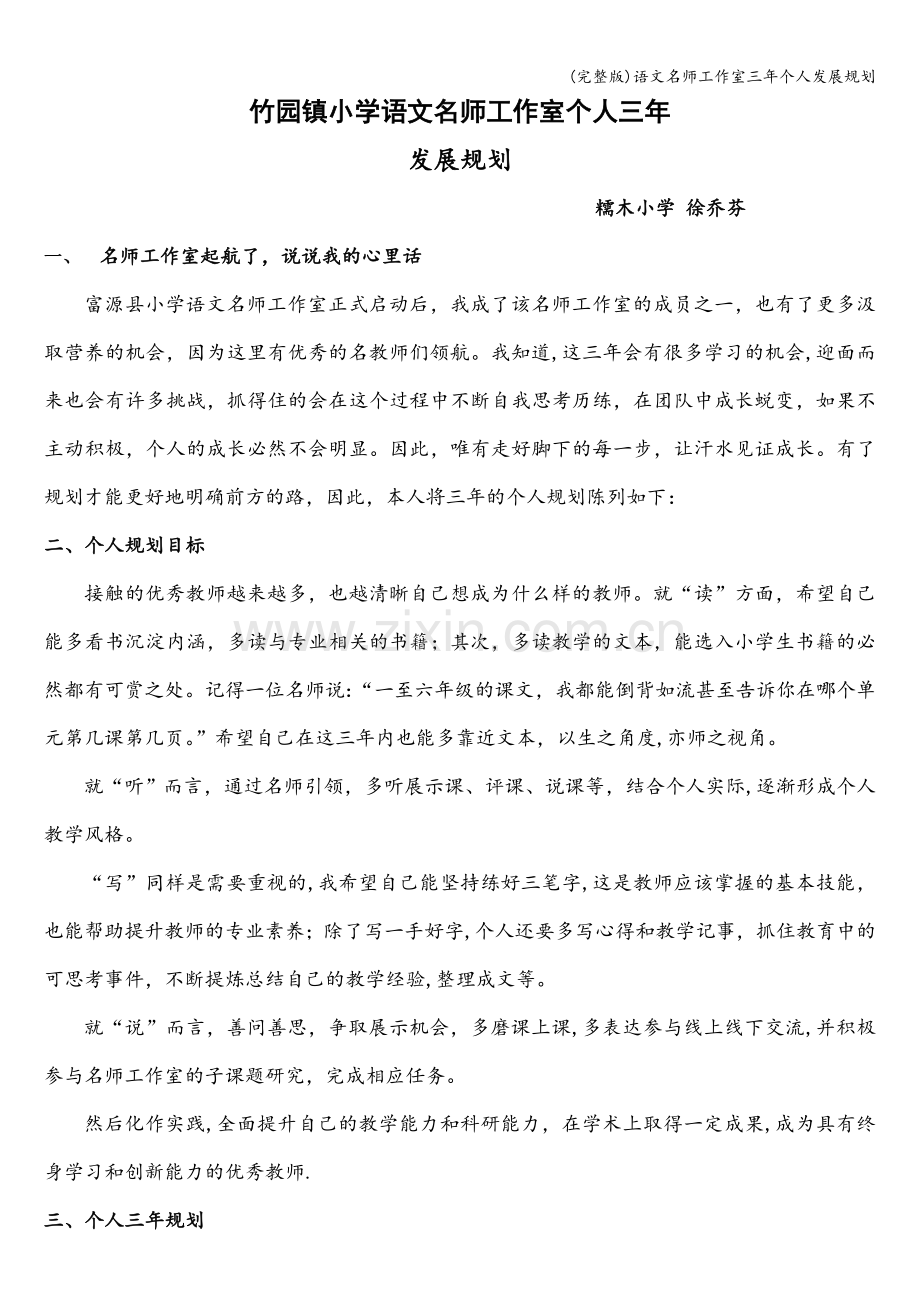 语文名师工作室三年个人发展规划.doc_第1页