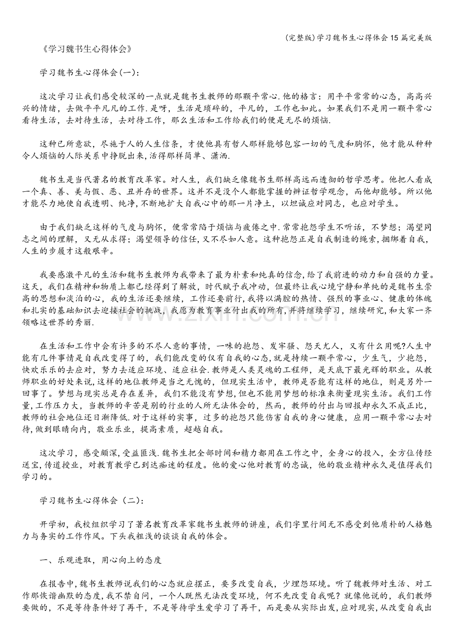 学习魏书生心得体会15篇.doc_第1页
