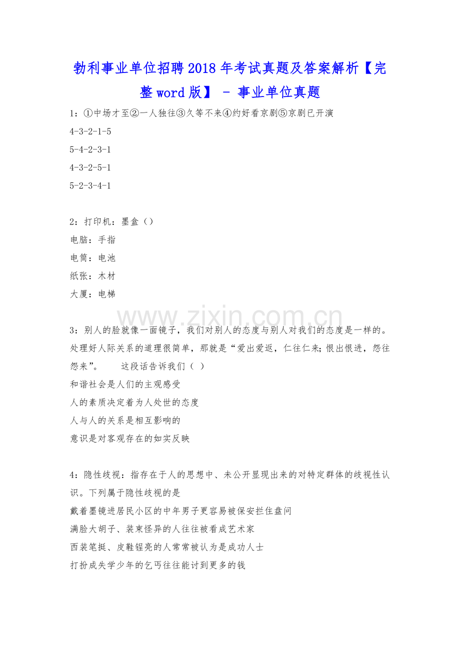 勃利事业单位招聘2018年考试真题及答案解析---事业单位真题.docx_第1页
