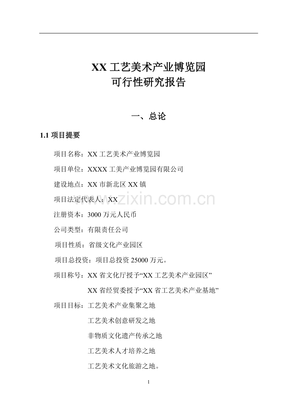 xxx工艺美术产业博览园可行性分析报告.doc_第1页