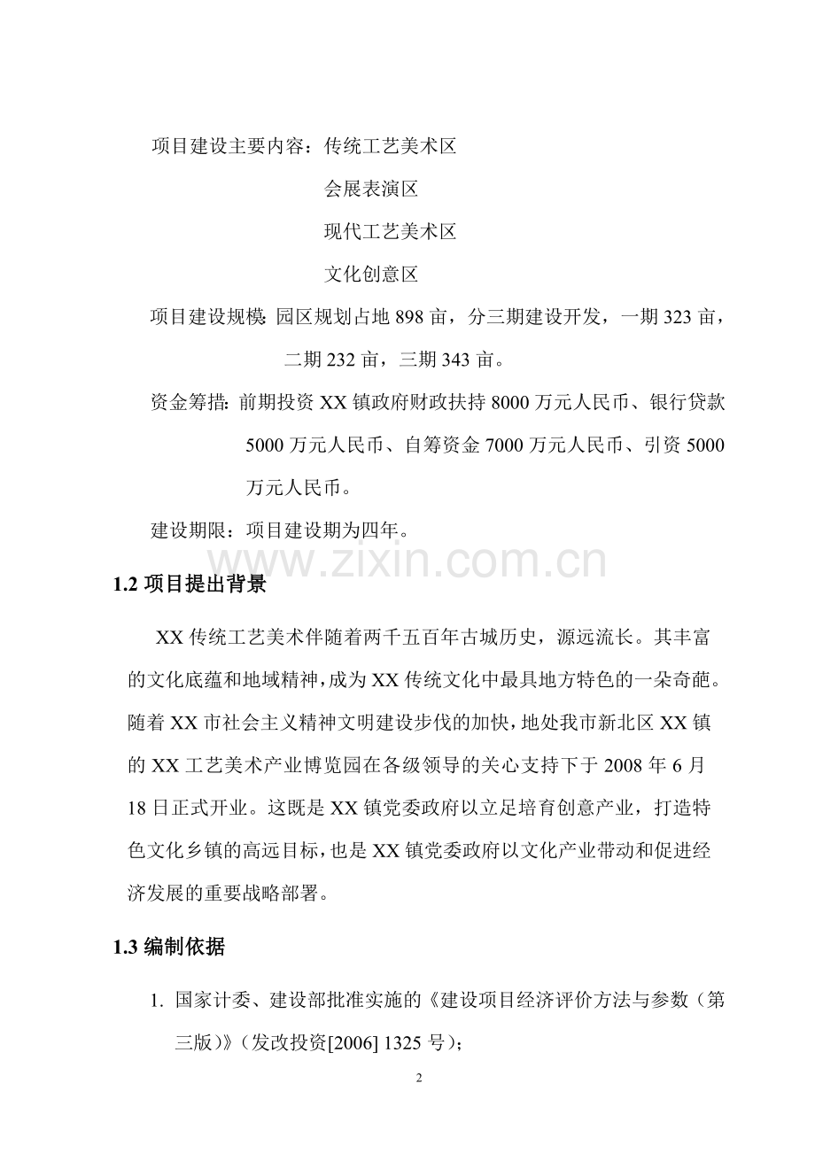 xxx工艺美术产业博览园可行性分析报告.doc_第2页