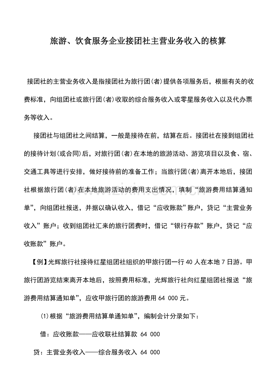 会计实务：旅游、饮食服务企业接团社主营业务收入的核算.doc_第1页