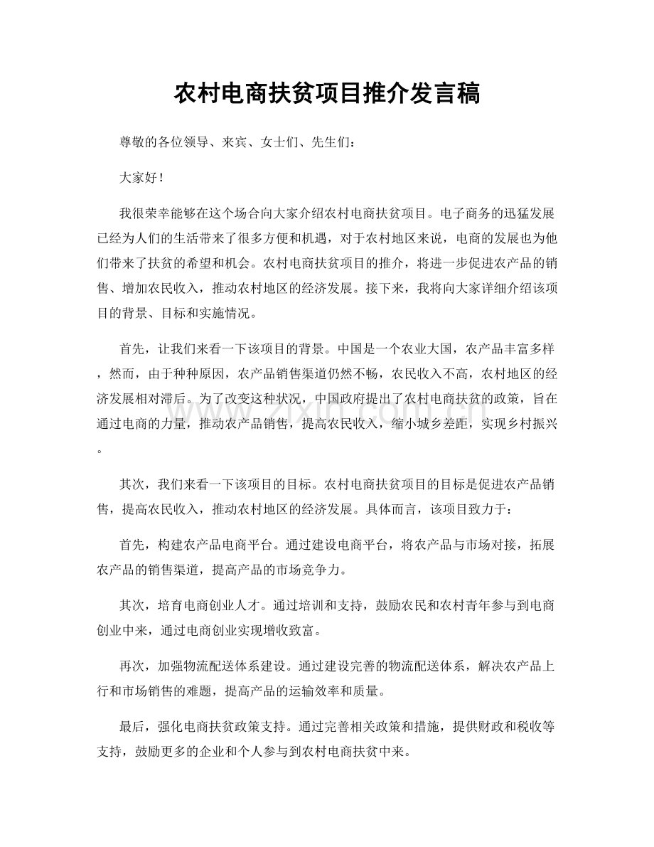 农村电商扶贫项目推介发言稿.docx_第1页