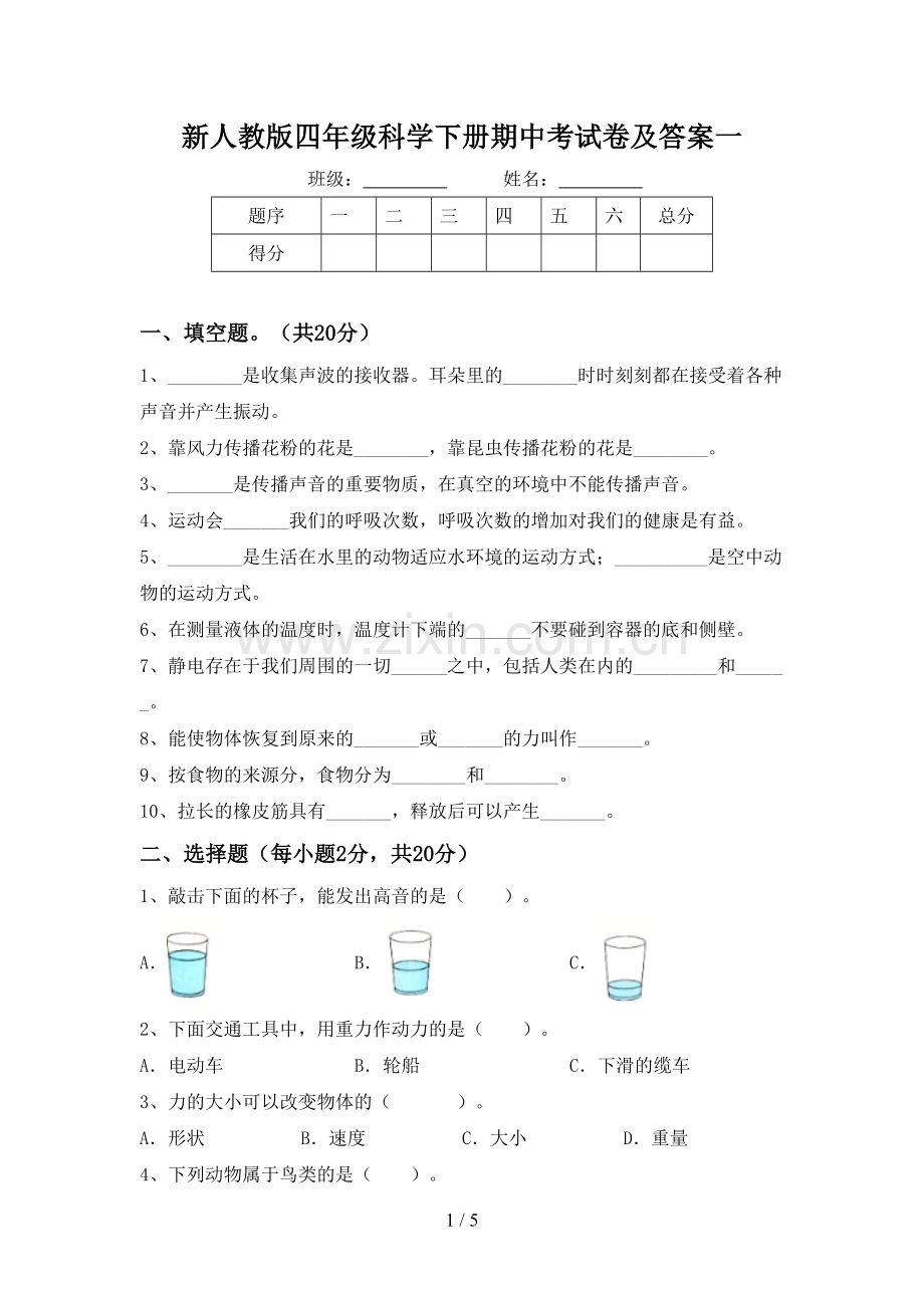 新人教版四年级科学下册期中考试卷及答案一.doc_第1页
