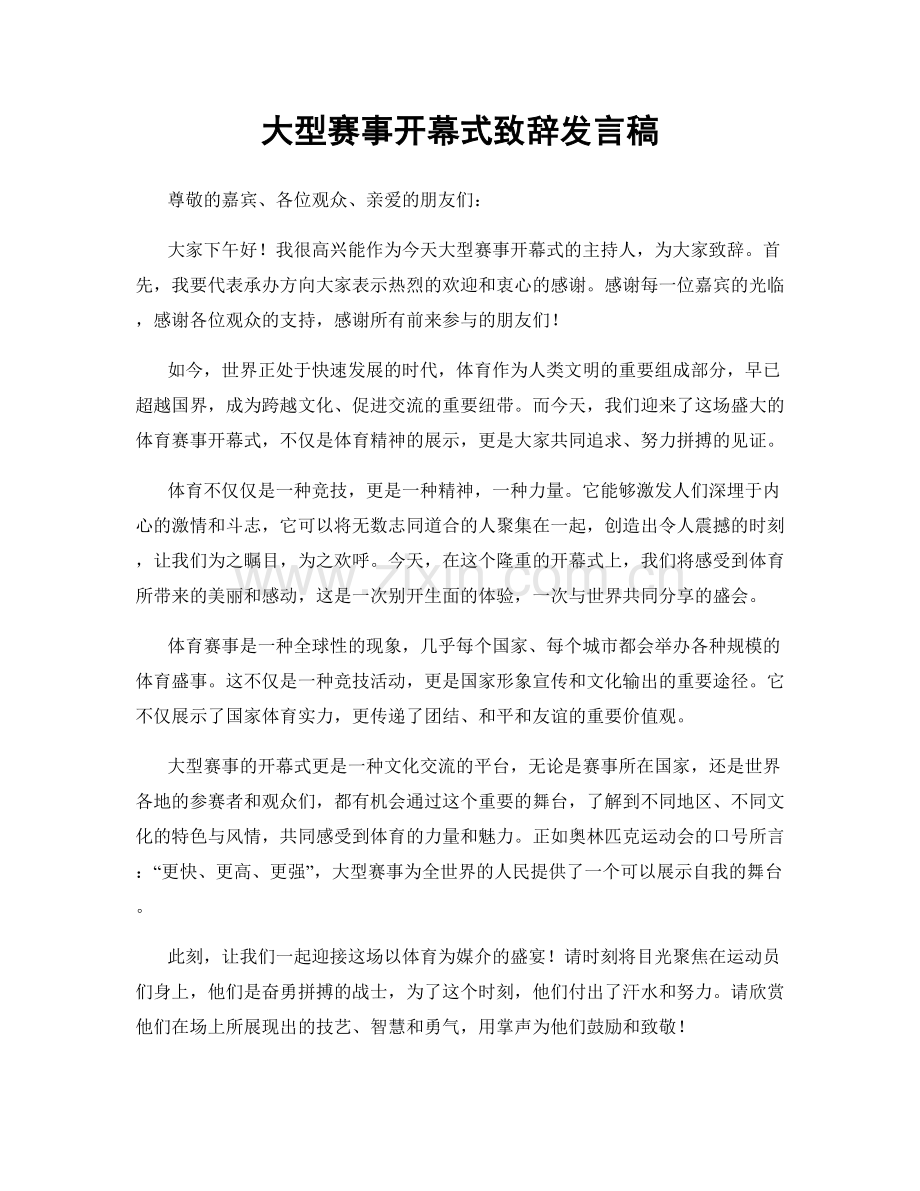 大型赛事开幕式致辞发言稿.docx_第1页