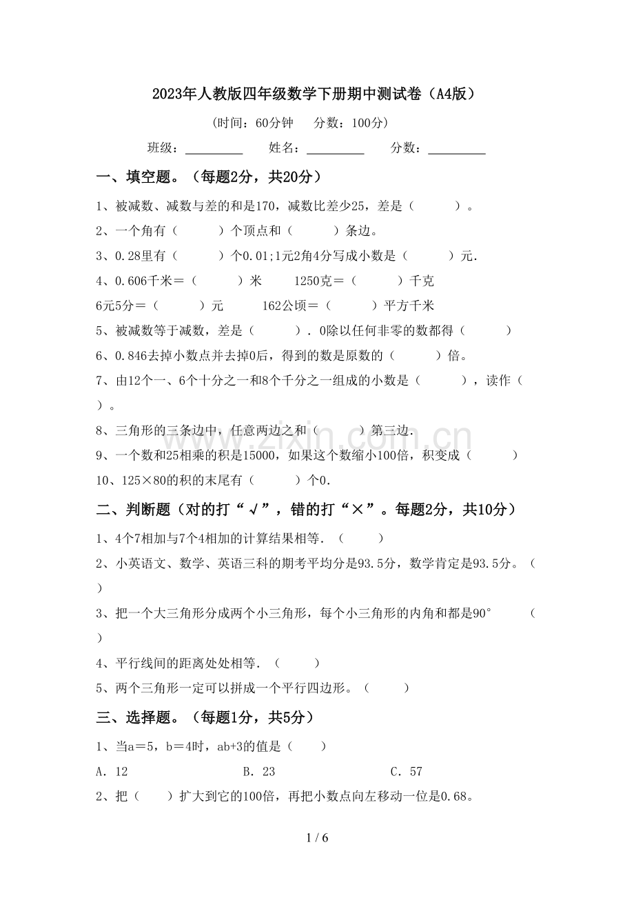 2023年人教版四年级数学下册期中测试卷(A4版).doc_第1页