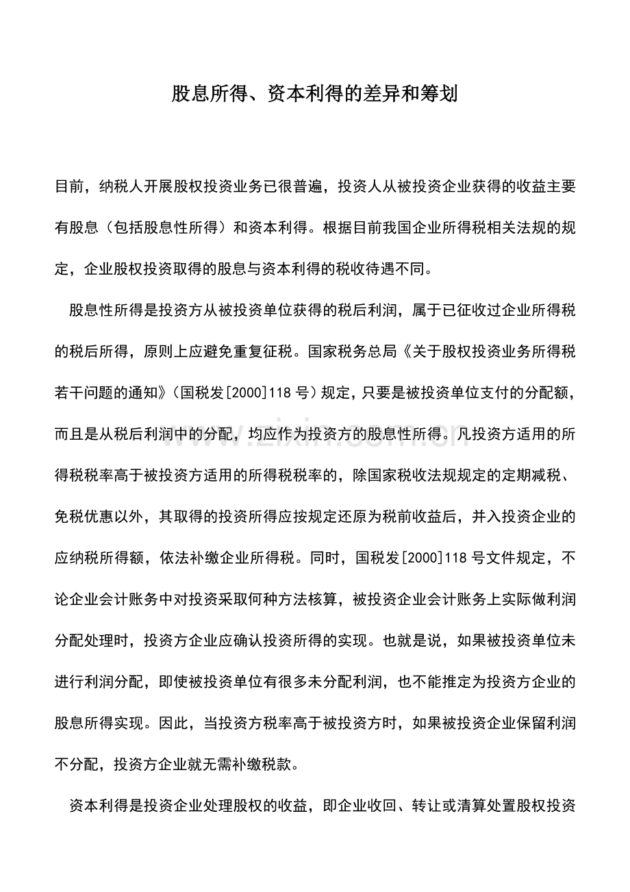 会计实务：股息所得、资本利得的差异和筹划.doc_第1页