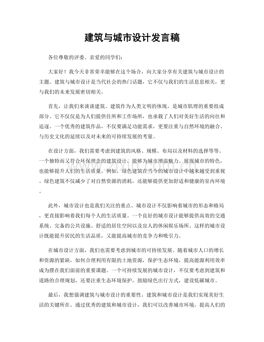建筑与城市设计发言稿.docx_第1页