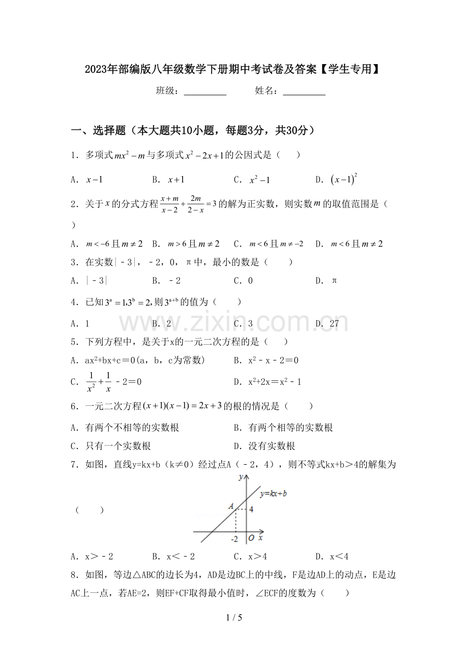 2023年部编版八年级数学下册期中考试卷及答案【学生专用】.doc_第1页