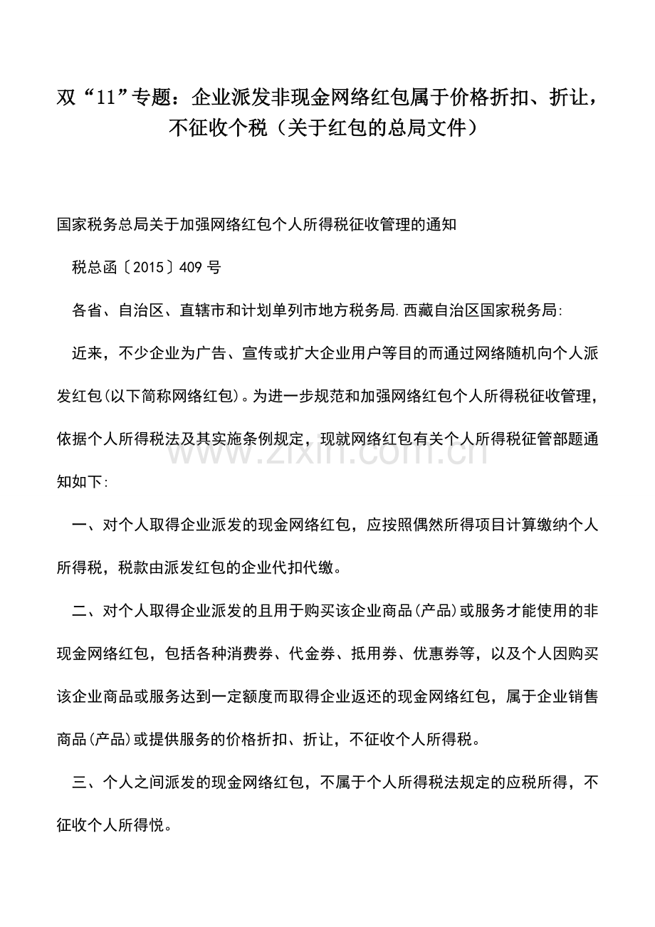 会计实务：双“11”专题：企业派发非现金网络红包属于价格折扣、折让-不征收个税(关于红包的总局文件).doc_第1页