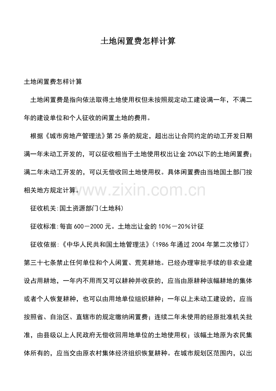 会计实务：土地闲置费怎样计算.doc_第1页