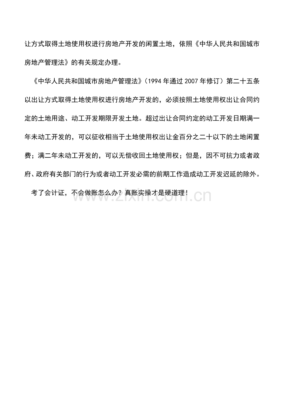 会计实务：土地闲置费怎样计算.doc_第2页