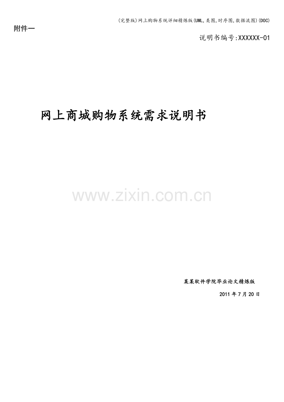网上购物系统详细精炼版(UML-类图-时序图-数据流图)(DOC).doc_第1页