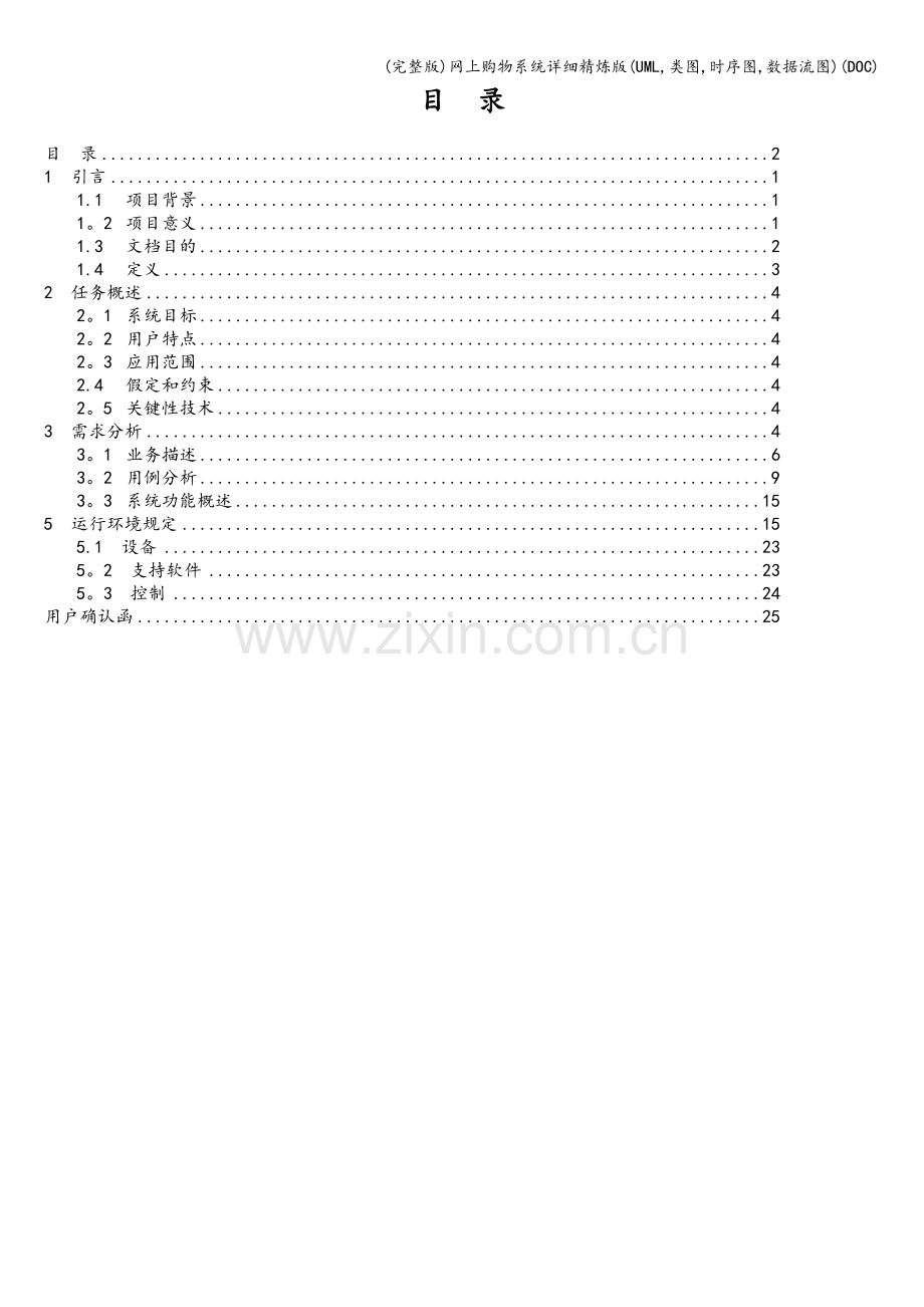 网上购物系统详细精炼版(UML-类图-时序图-数据流图)(DOC).doc_第2页