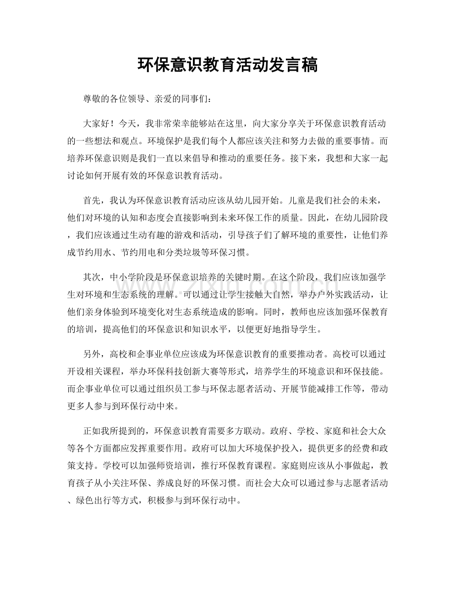环保意识教育活动发言稿.docx_第1页