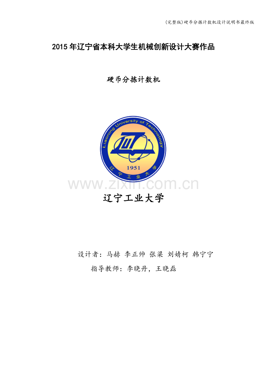 硬币分拣计数机设计说明书最终版.doc_第1页