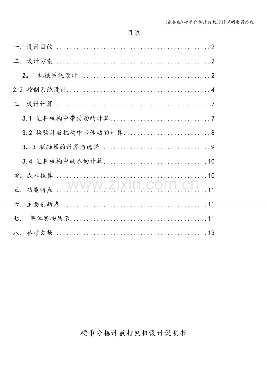 硬币分拣计数机设计说明书最终版.doc_第2页