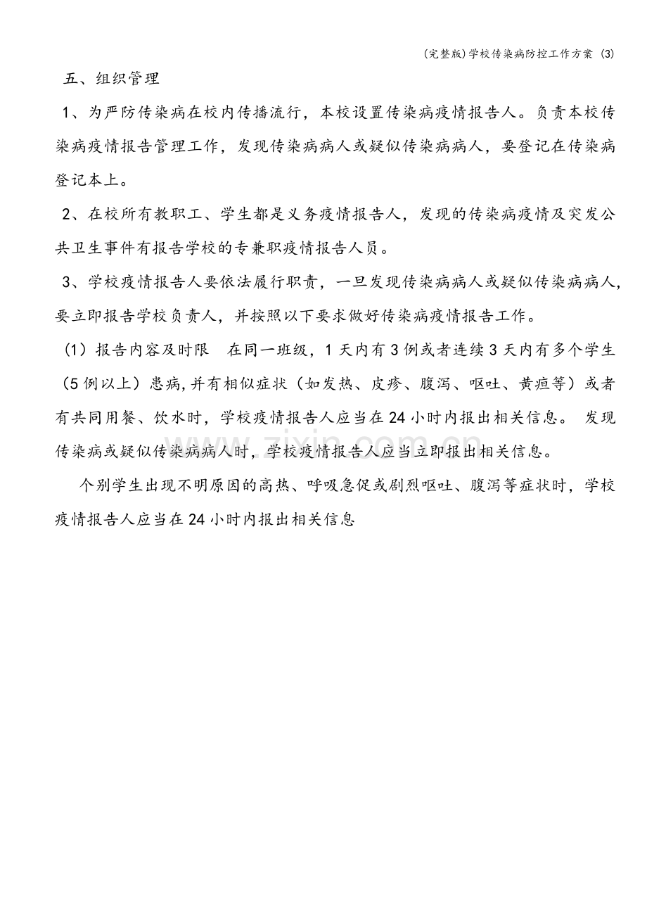 学校传染病防控工作方案-(3).doc_第2页