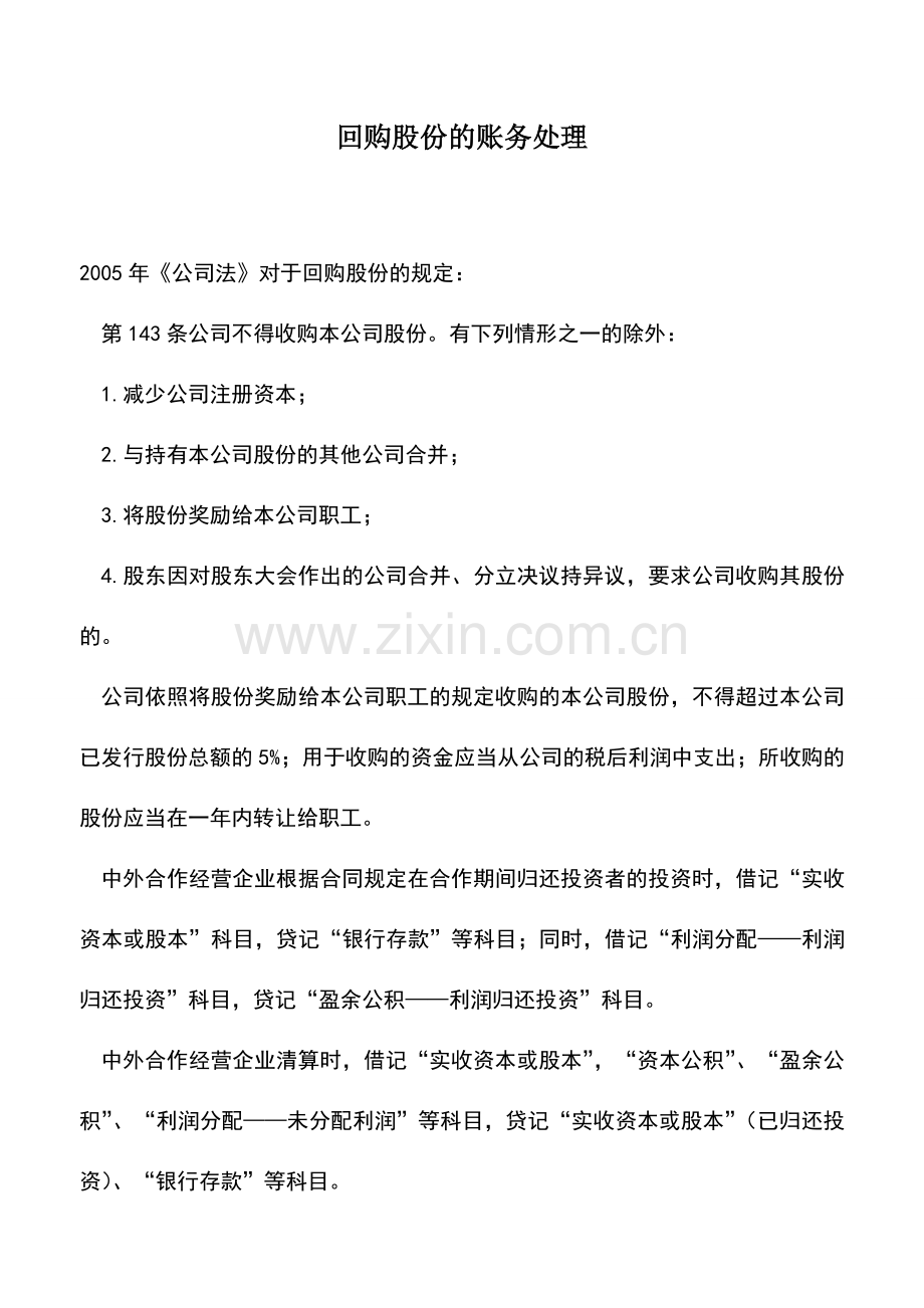会计实务：回购股份的账务处理.doc_第1页
