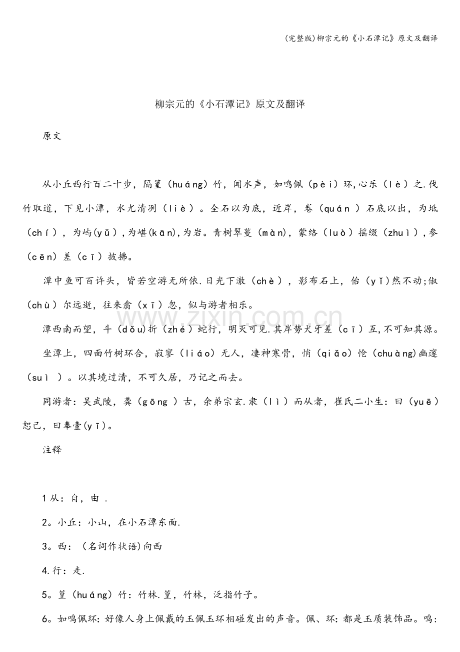 柳宗元的《小石潭记》原文及翻译.doc_第1页