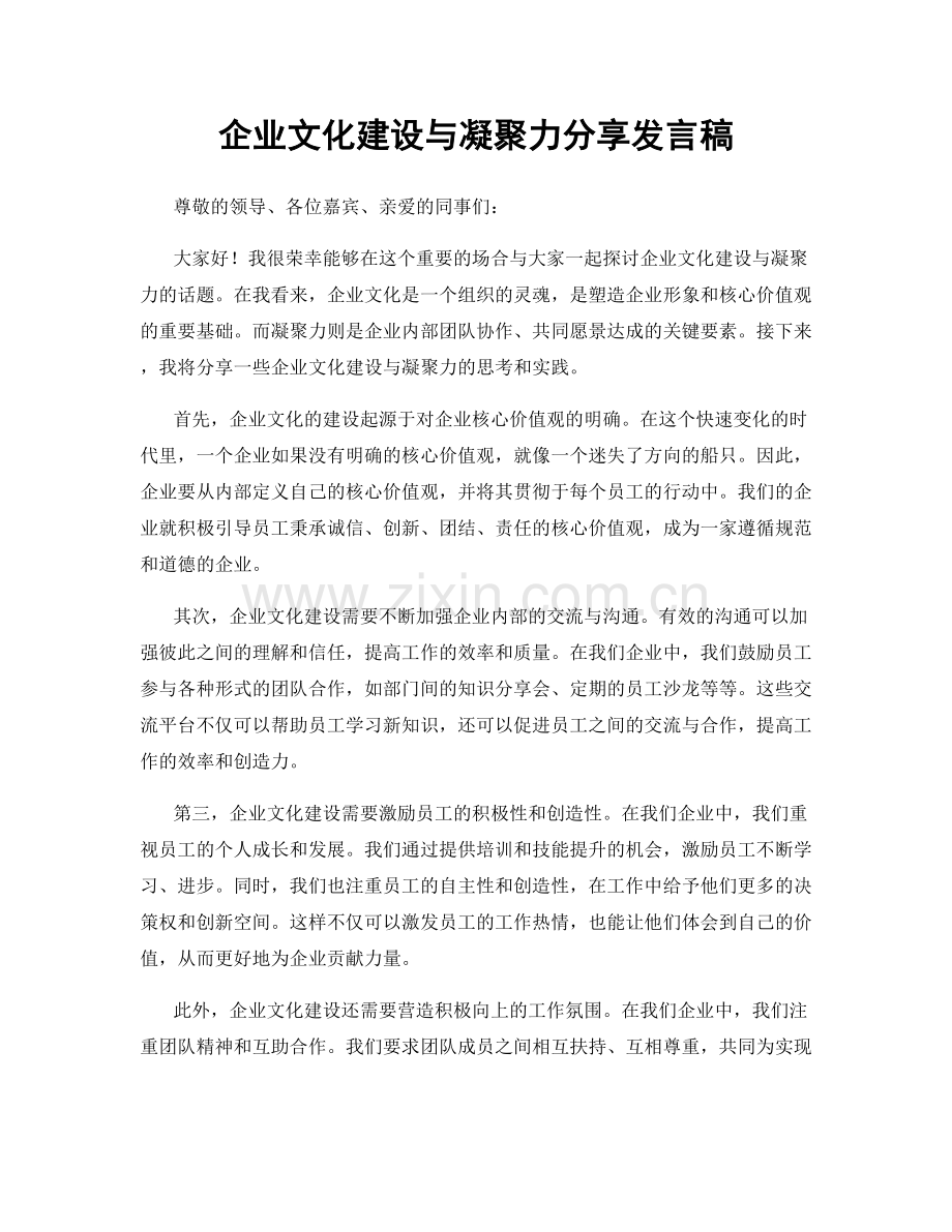 企业文化建设与凝聚力分享发言稿.docx_第1页
