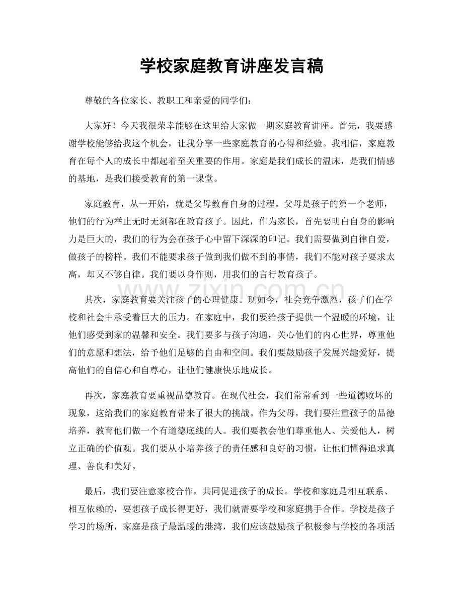 学校家庭教育讲座发言稿.docx_第1页