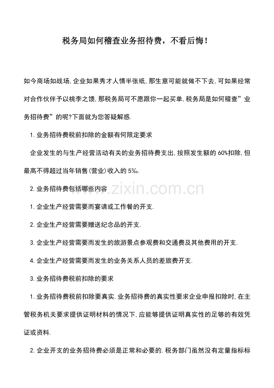 会计实务：税务局如何稽查业务招待费-不看后悔!.doc_第1页