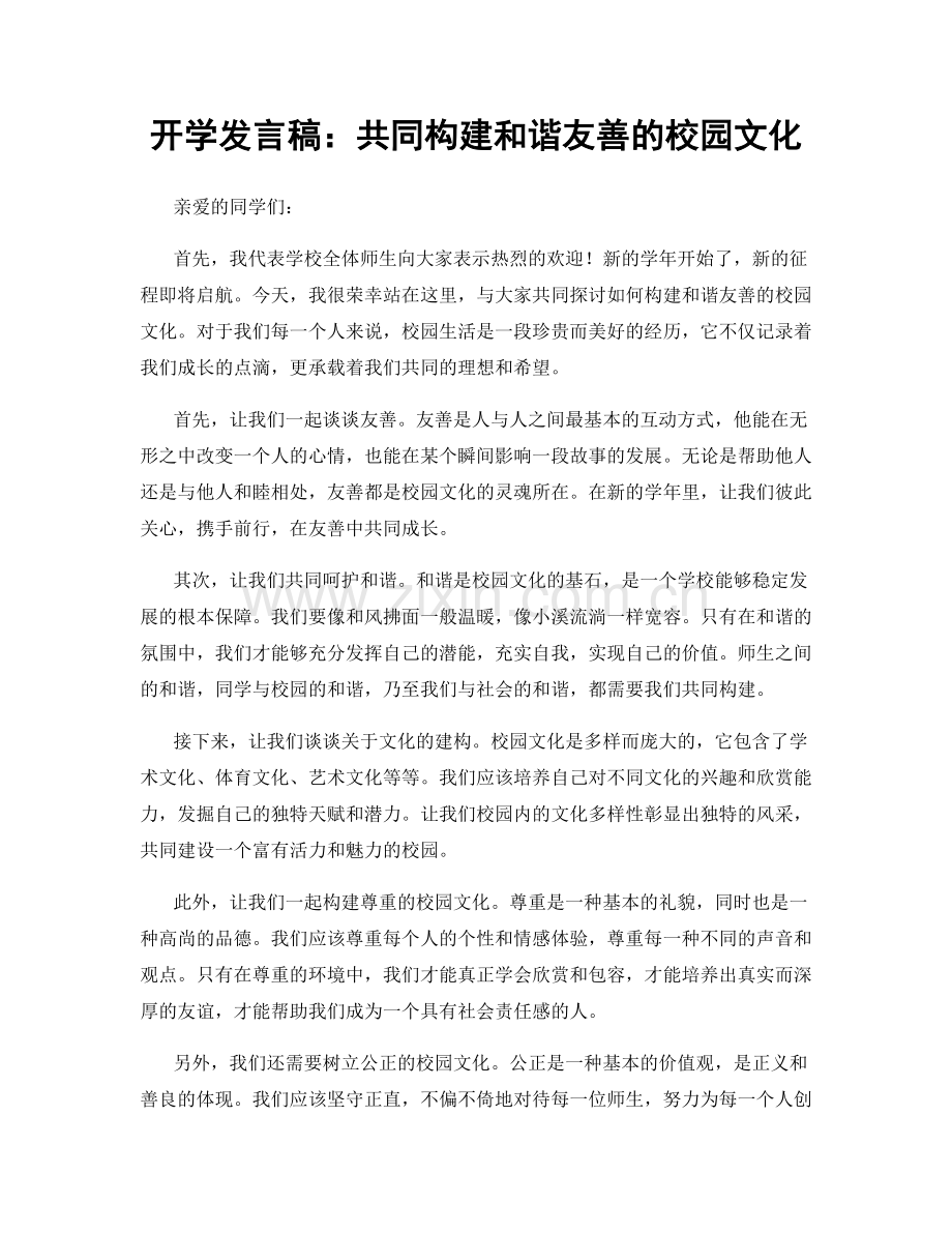 开学发言稿：共同构建和谐友善的校园文化.docx_第1页
