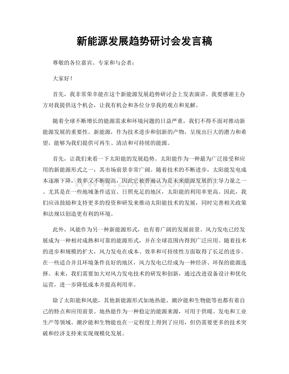 新能源发展趋势研讨会发言稿.docx_第1页