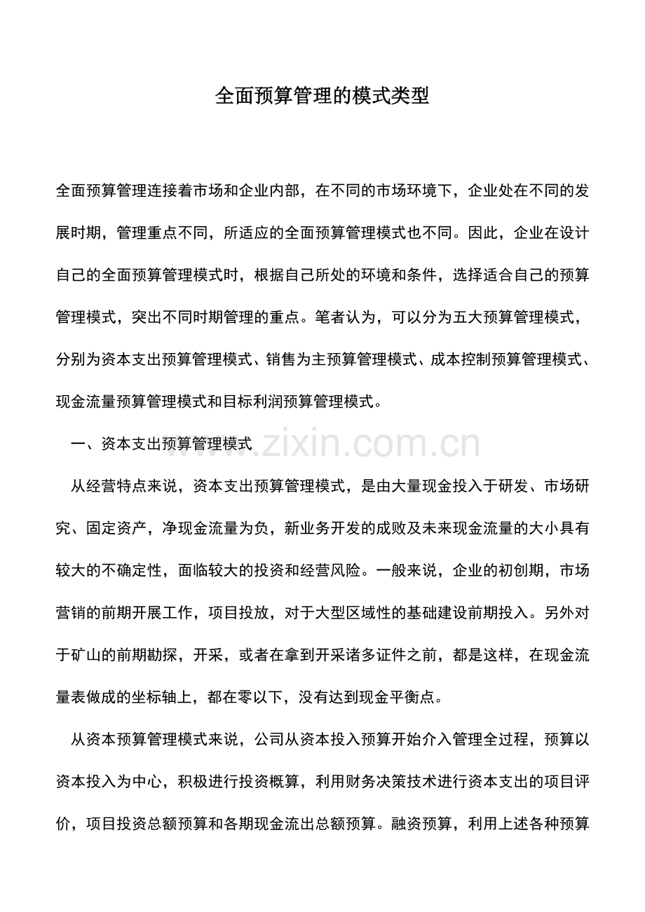 会计实务：全面预算管理的模式类型-0.doc_第1页