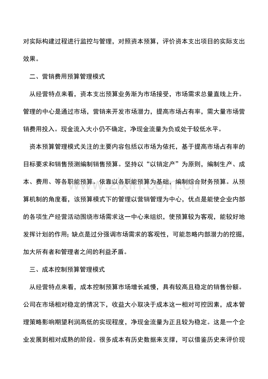 会计实务：全面预算管理的模式类型-0.doc_第2页