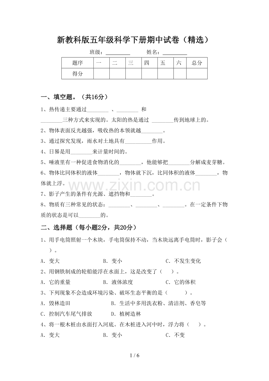 新教科版五年级科学下册期中试卷().doc_第1页