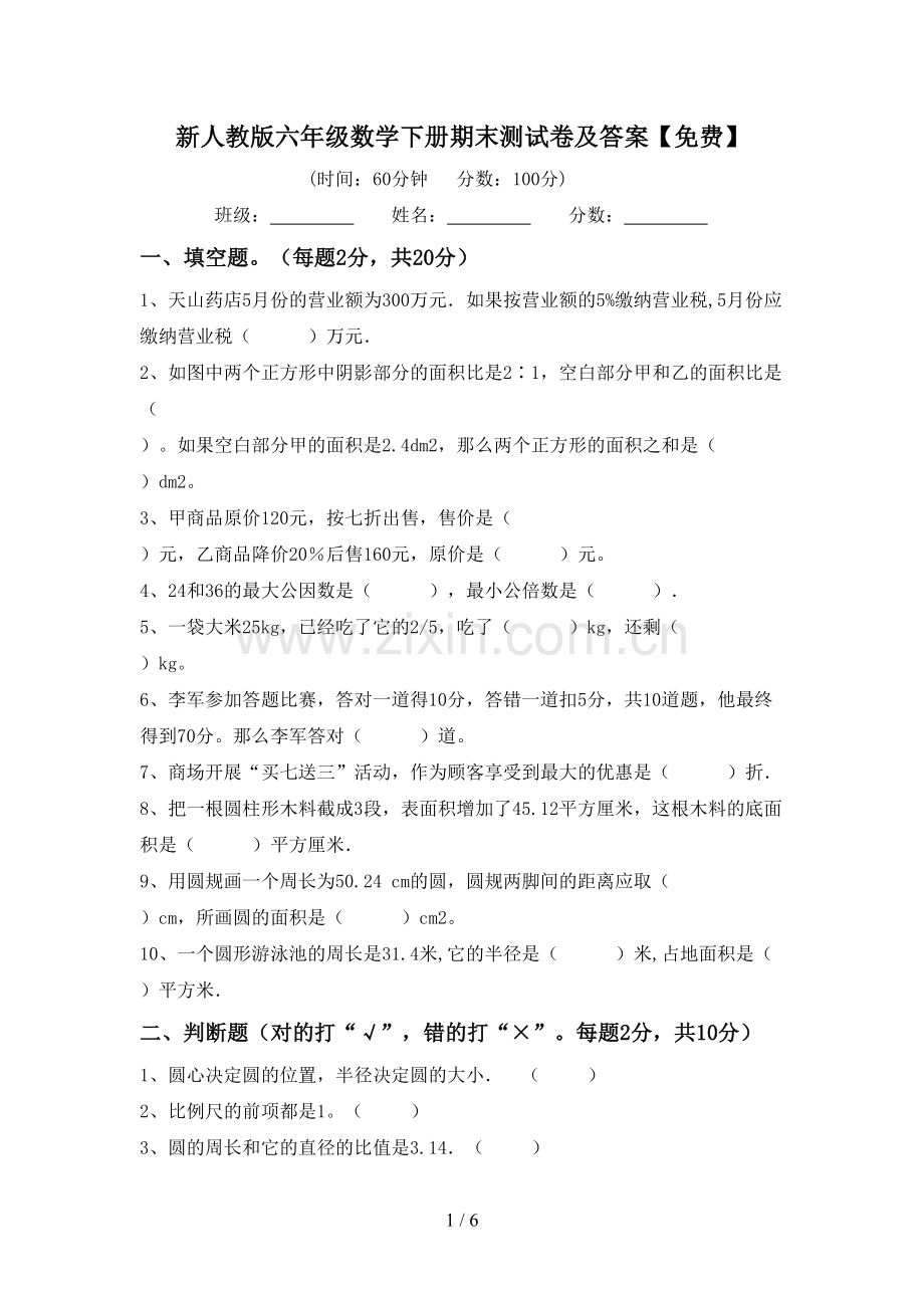 新人教版六年级数学下册期末测试卷及答案.doc_第1页