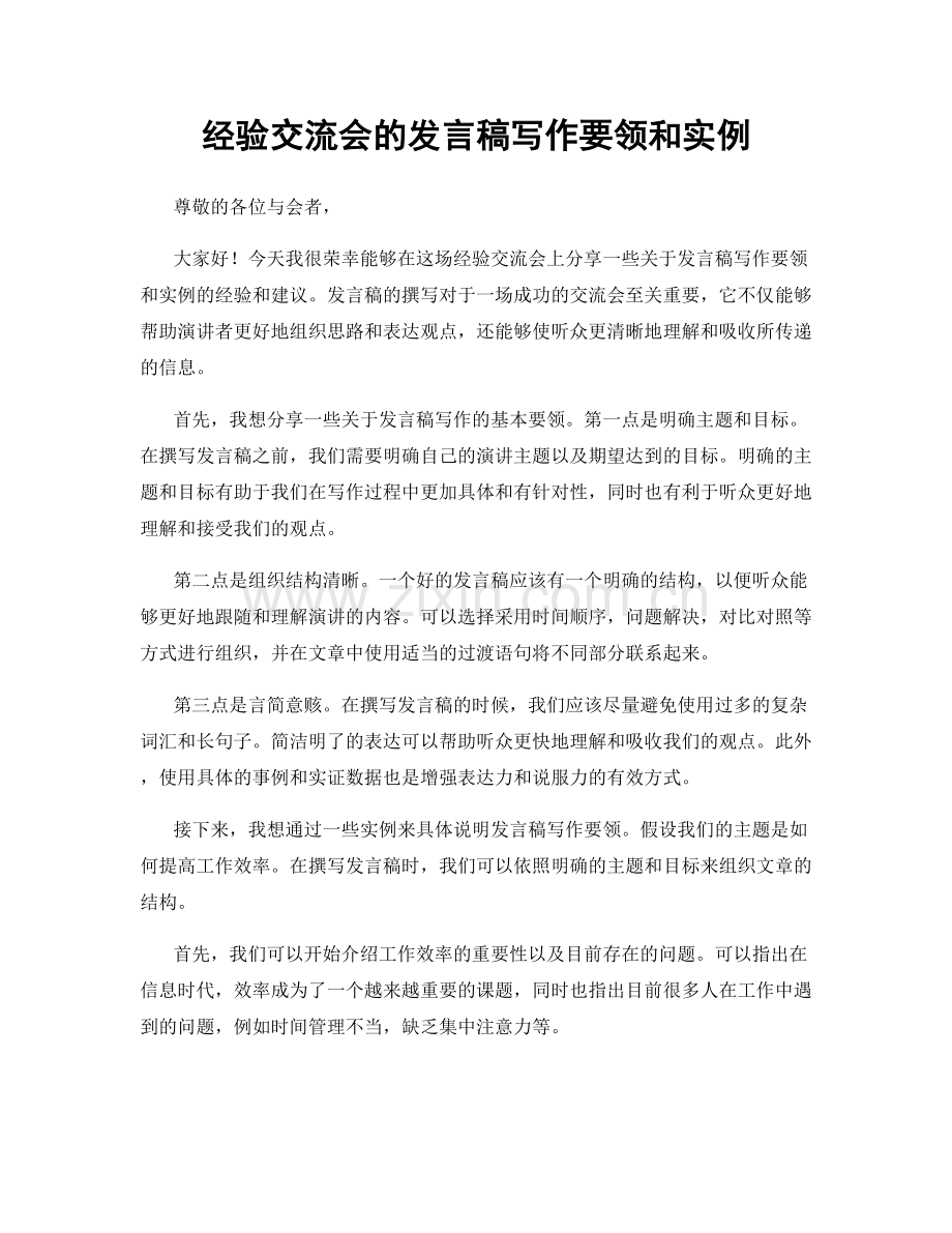 经验交流会的发言稿写作要领和实例.docx_第1页