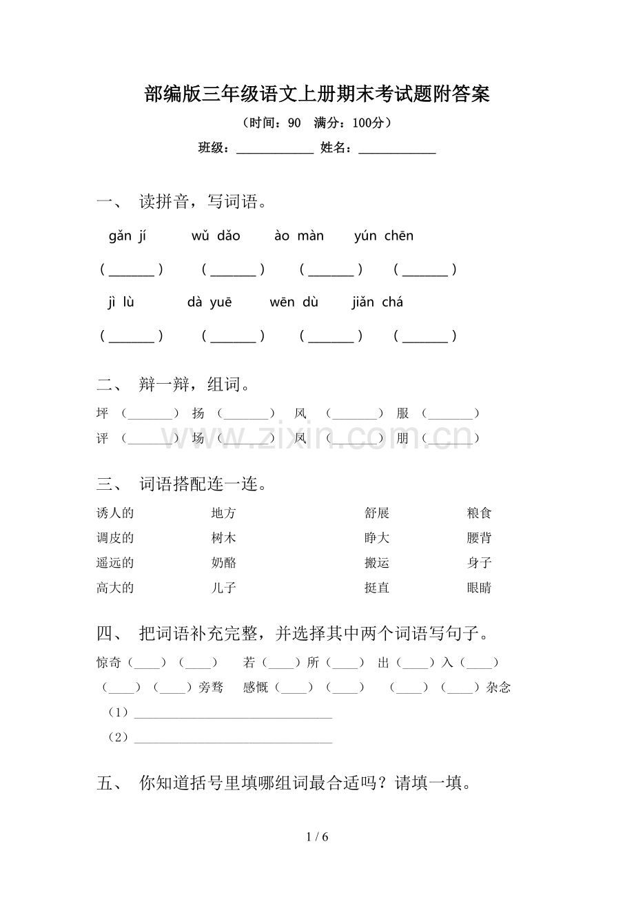 部编版三年级语文上册期末考试题附答案.doc_第1页
