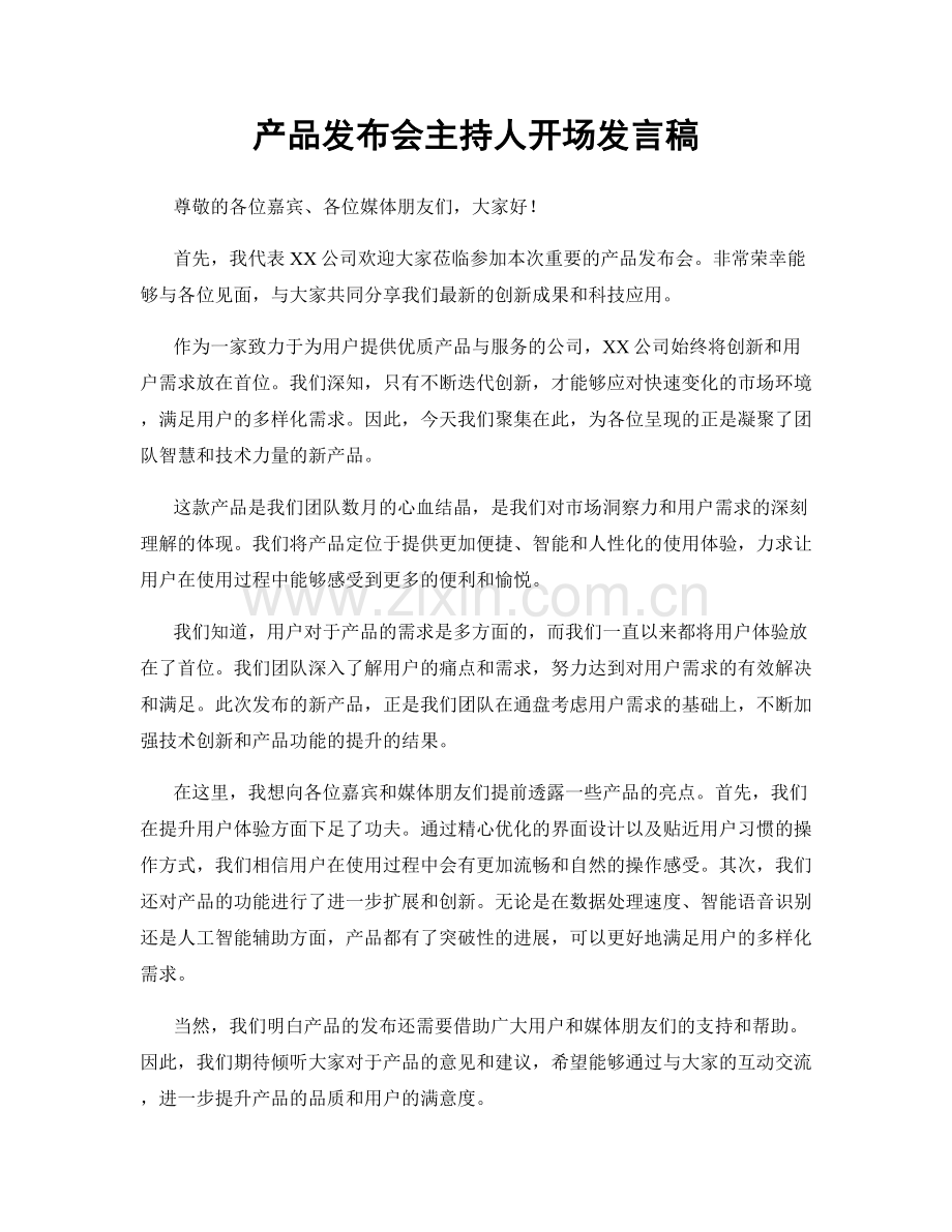 产品发布会主持人开场发言稿.docx_第1页