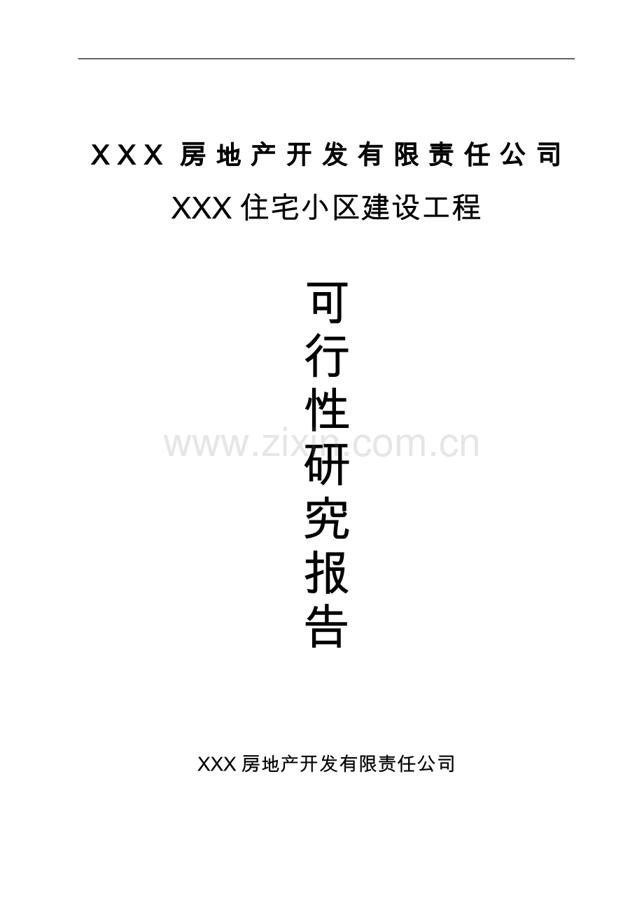 房地产住宅小区建设工程可行性论证报告.doc_第1页