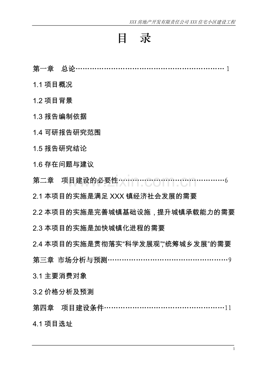 房地产住宅小区建设工程可行性论证报告.doc_第2页