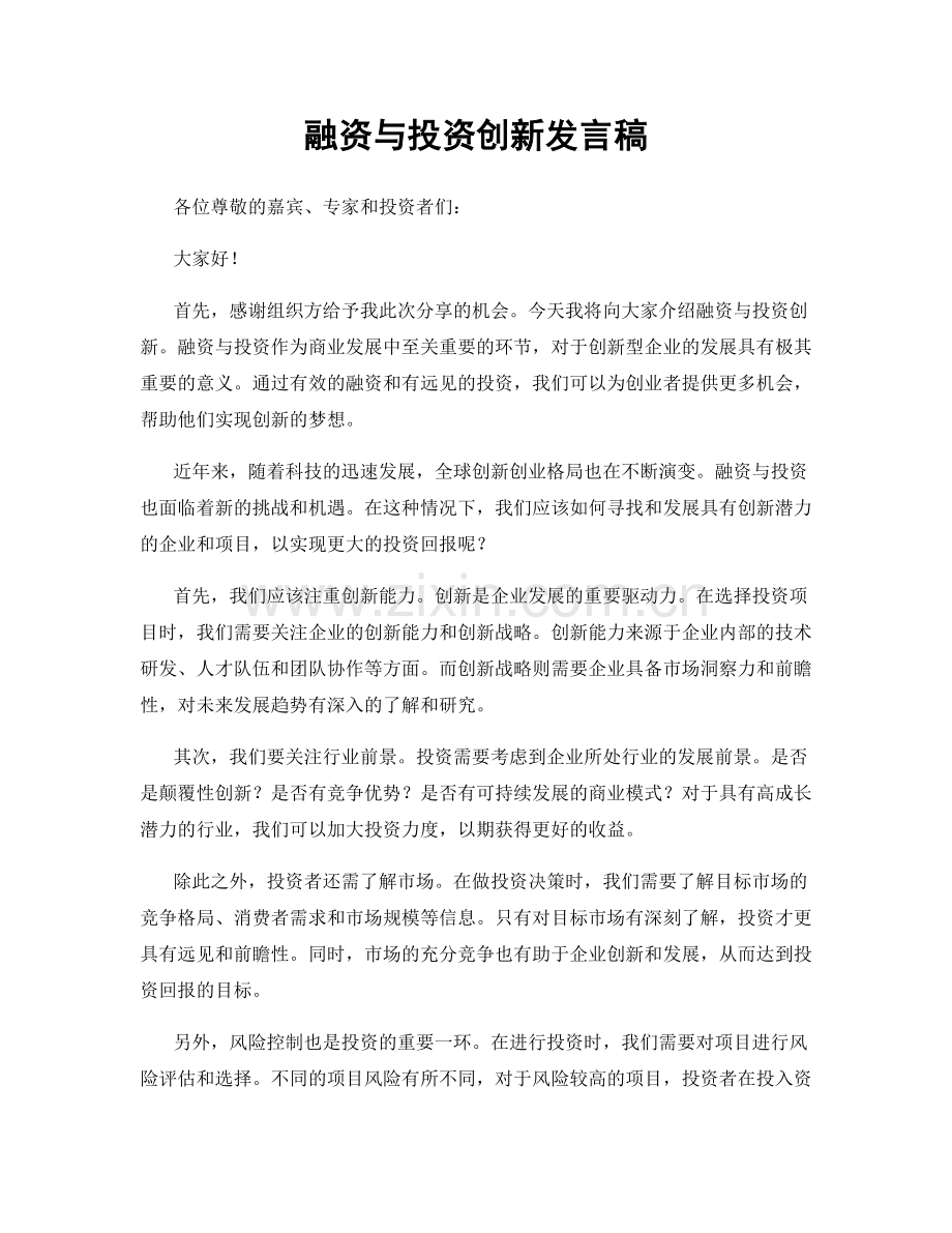 融资与投资创新发言稿.docx_第1页