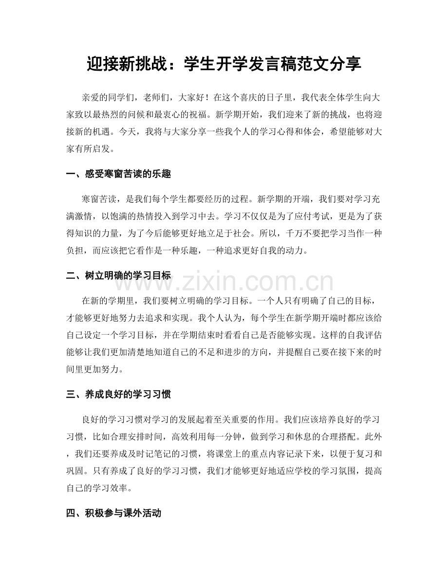 迎接新挑战：学生开学发言稿范文分享.docx_第1页